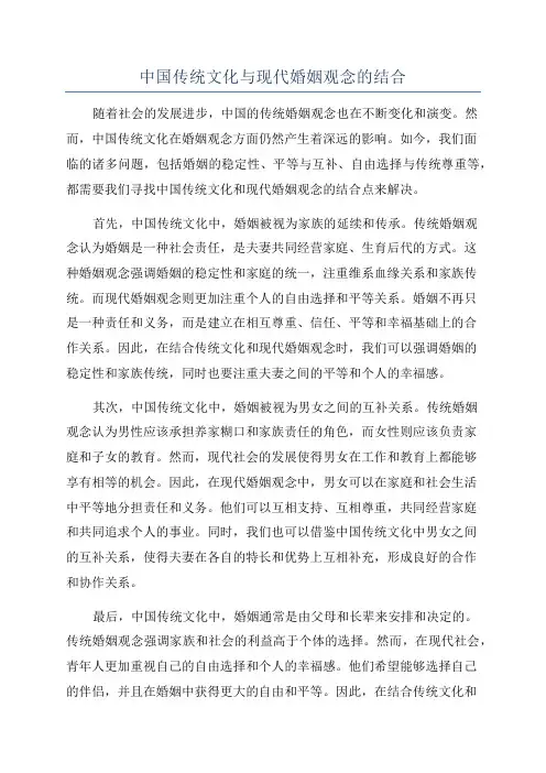 中国传统文化与现代婚姻观念的结合