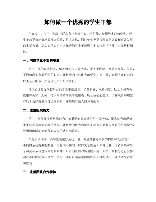 如何做一个优秀的学生干部