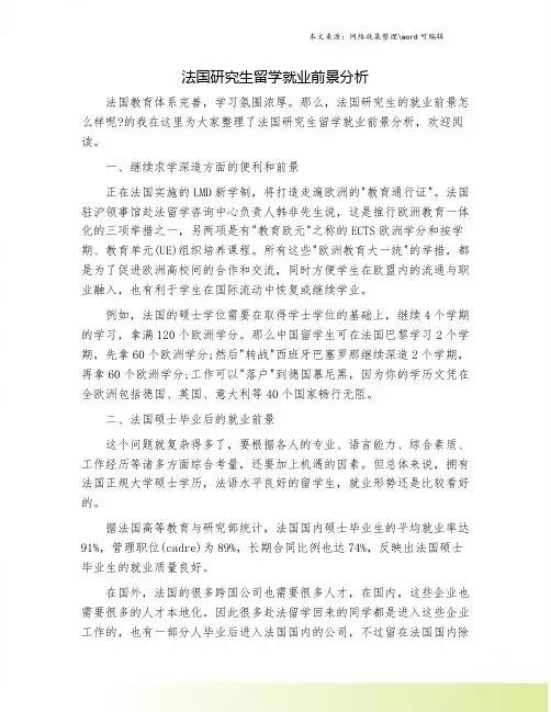 法国研究生留学就业前景分析