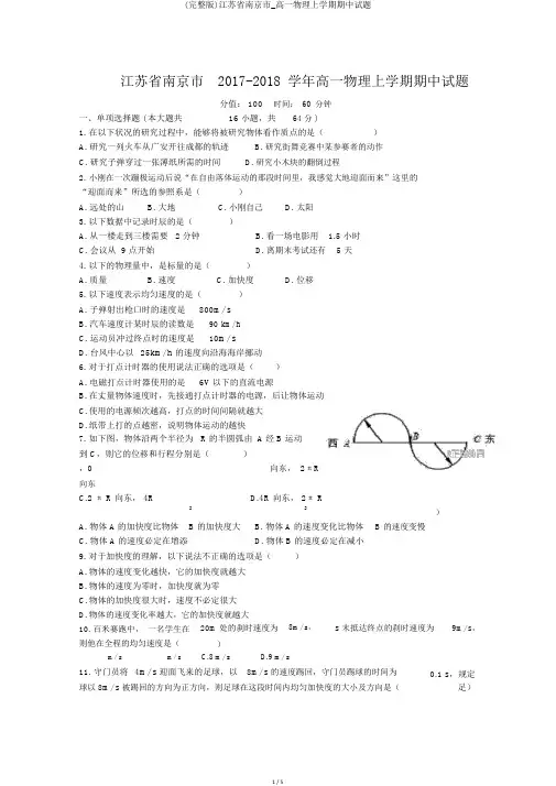 (完整版)江苏省南京市_高一物理上学期期中试题