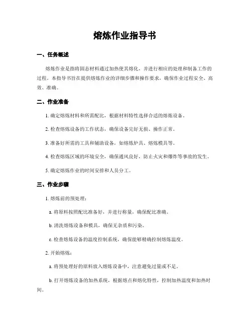 熔炼作业指导书