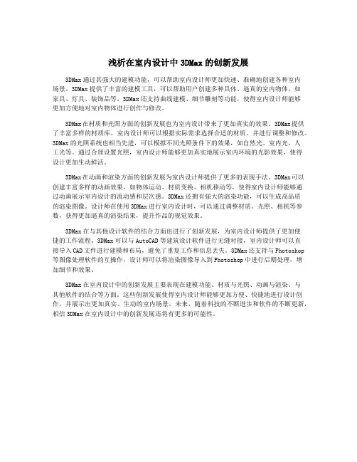 浅析在室内设计中3DMax的创新发展