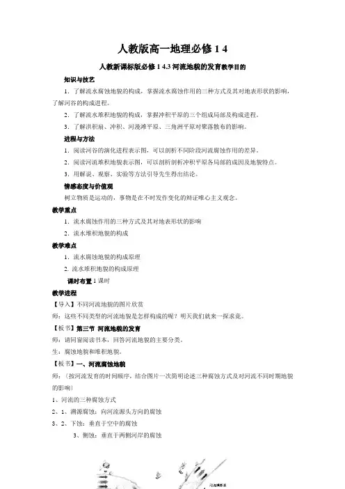 人教版高一地理必修1 4.3河流地貌的发育学案
