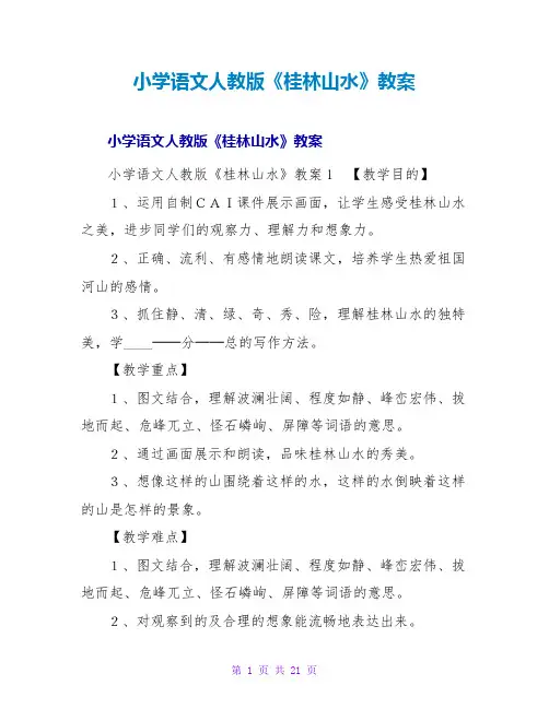 小学语文人教版《桂林山水》教案
