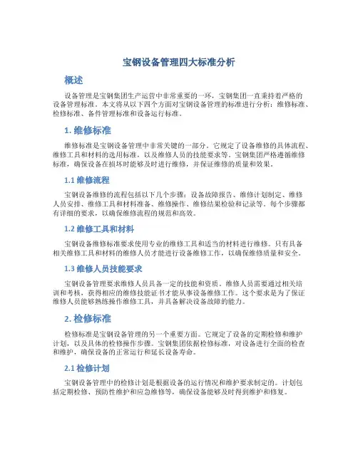 宝钢设备管理四大标准分析