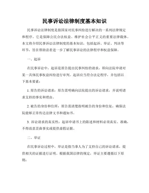 民事诉讼法律制度基本知识