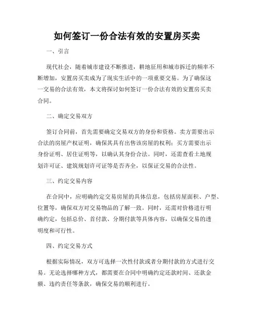 如何签订一份合法有效的安置房买卖