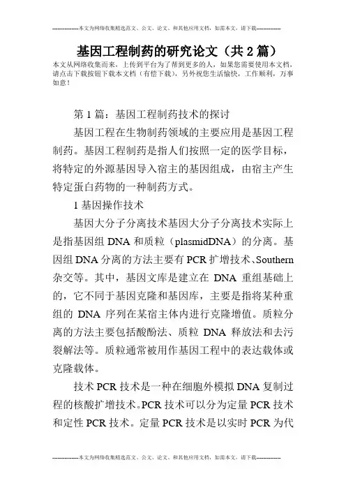 基因工程制药的研究论文(共2篇)