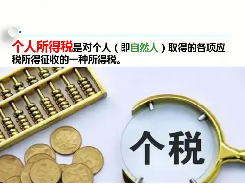 经济法基础第五章企业所得税个人所得税第二节个人所得税法律制度一ppt课件