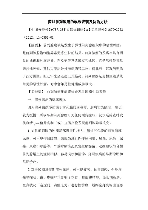 前列腺癌临床表现防治方法论文