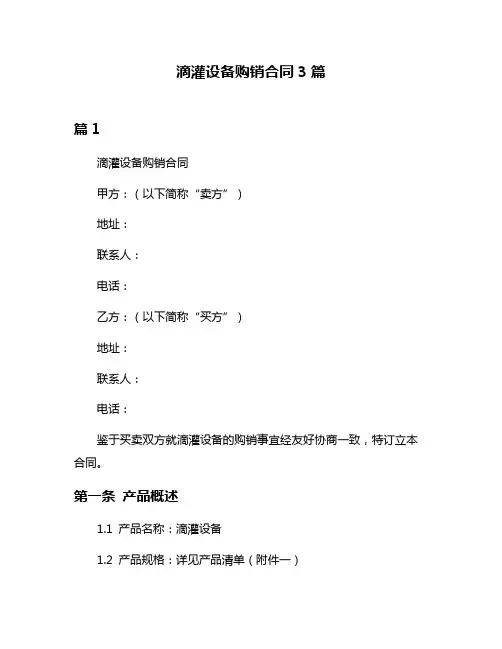 滴灌设备购销合同3篇