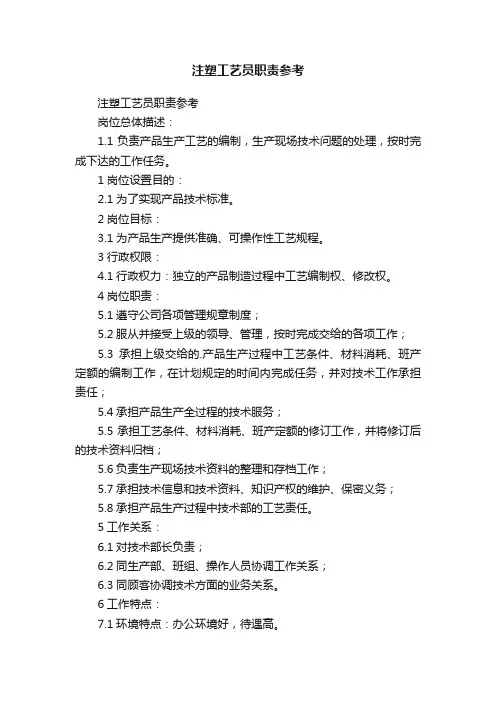 注塑工艺员职责参考