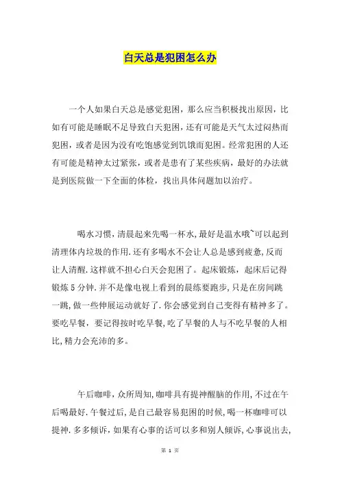白天总是犯困怎么办