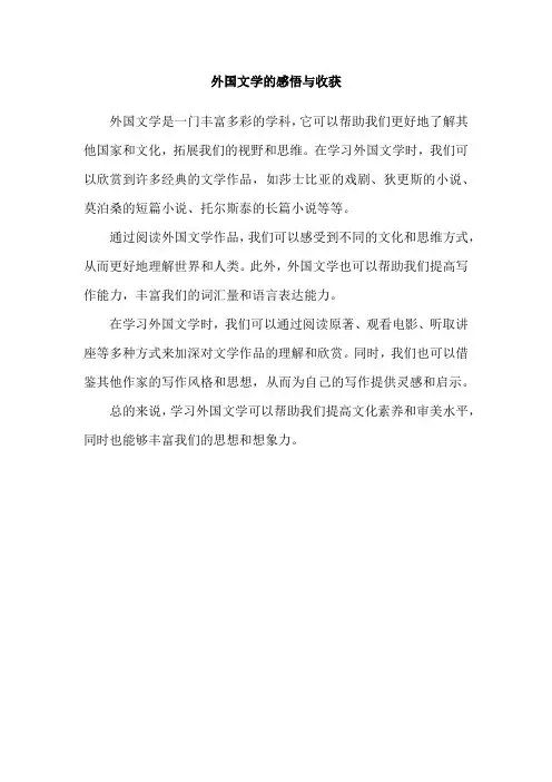 外国文学的感悟与收获