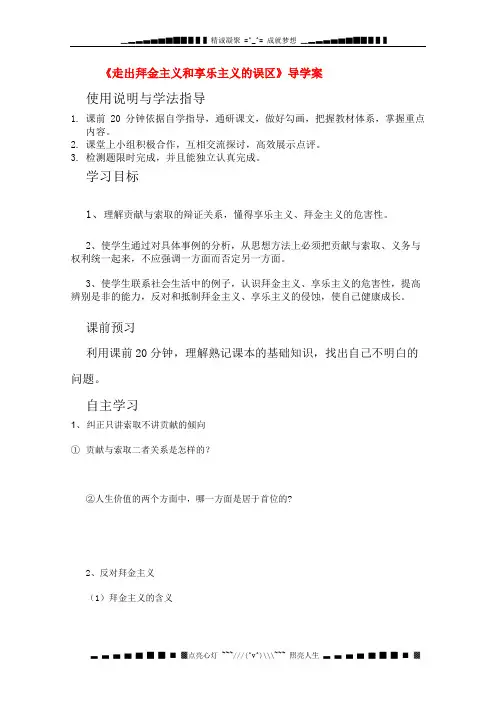 高二政治导学案 7.2.2《走出拜金主义和享乐主义的误区》 新人教版必修4