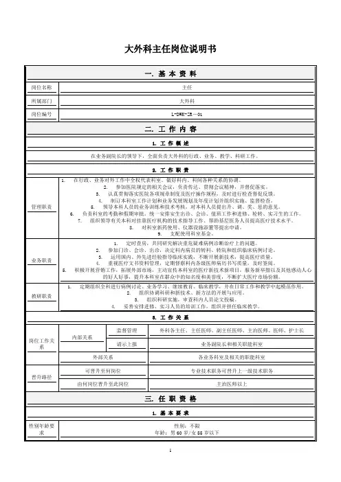 大外科主任岗位说明书