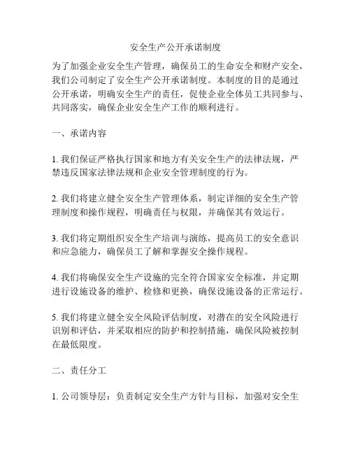 安全生产公开承诺制度