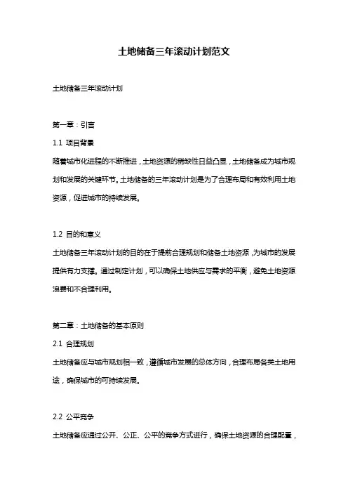 土地储备三年滚动计划范文