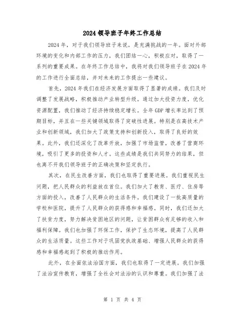 2024领导班子年终工作总结(2篇)