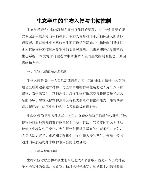 生态学中的生物入侵与生物控制
