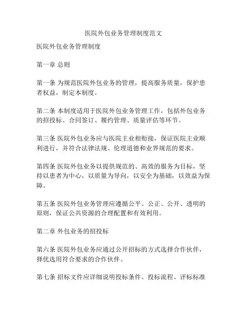 医院外包业务管理制度范文