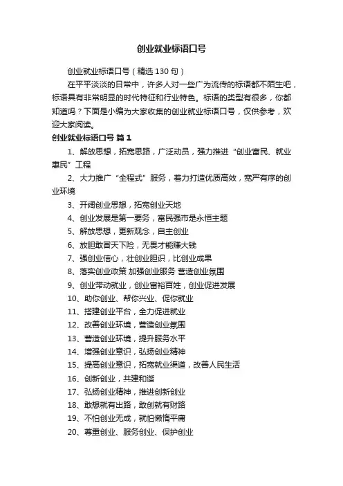 创业就业标语口号（精选130句）
