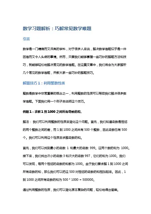 数学习题解析：巧解常见数学难题
