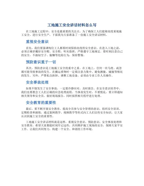 工地施工安全讲话材料怎么写
