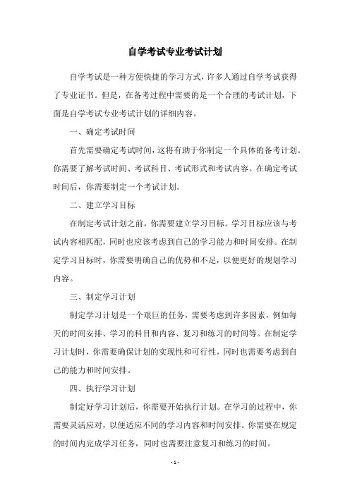 自学考试专业考试计划