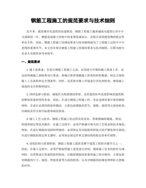 钢筋工程施工的规范要求与技术细则