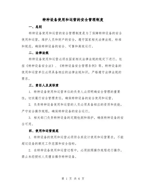 特种设备使用和运营的安全管理制度(三篇)