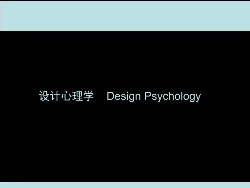 设计心理学4-个体的行为发展、动机和情绪