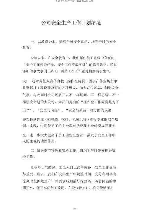 公司安全生产工作计划规划方案结尾