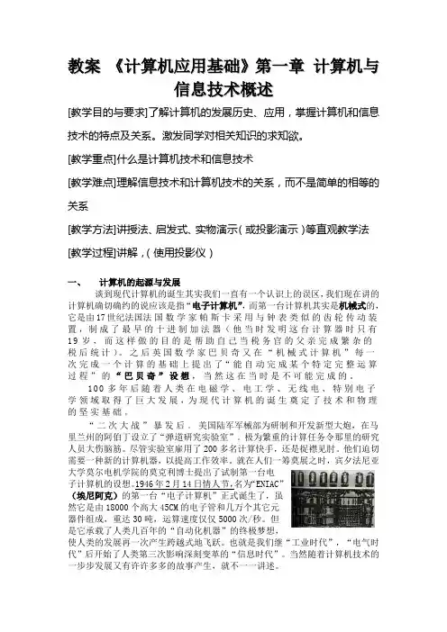 教案 《计算机应用基础》第一章 计算机与信息技术概述
