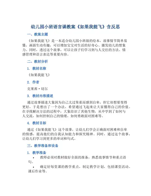 幼儿园小班语言课教案《如果我能飞》含反思