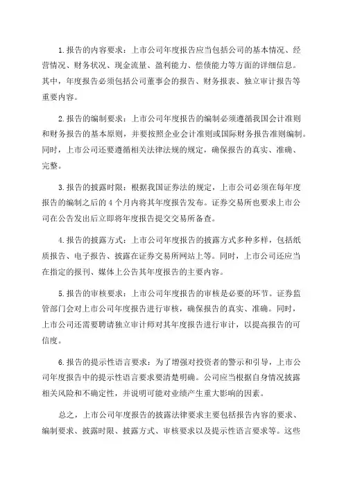 上市公司年度报告披露的法律要求