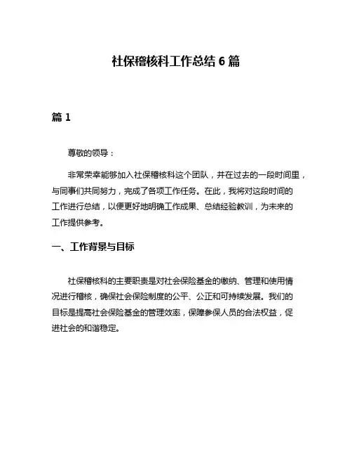 社保稽核科工作总结6篇