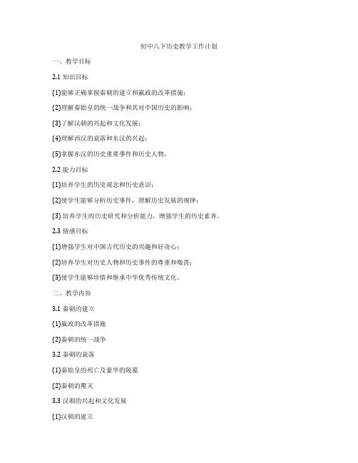 初中八下历史教学工作计划