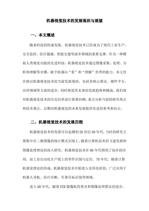 机器视觉技术的发展现状与展望
