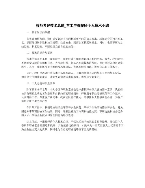 技师考评技术总结_车工申报技师个人技术小结