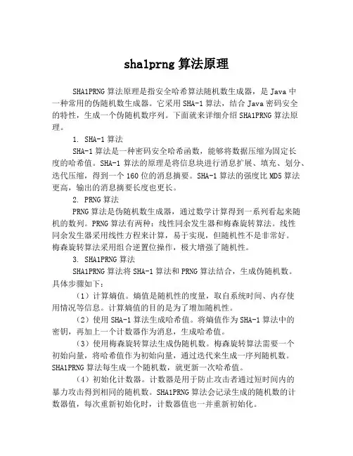 sha1prng算法原理