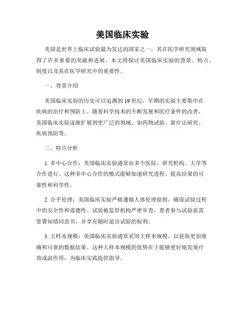 美国临床实验