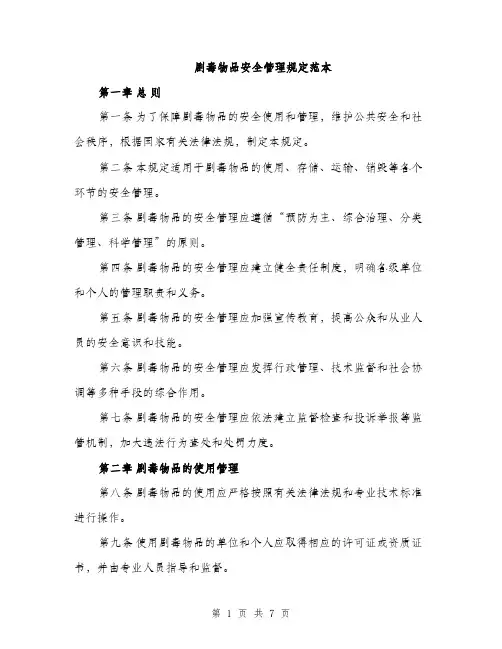 剧毒物品安全管理规定范本（二篇）