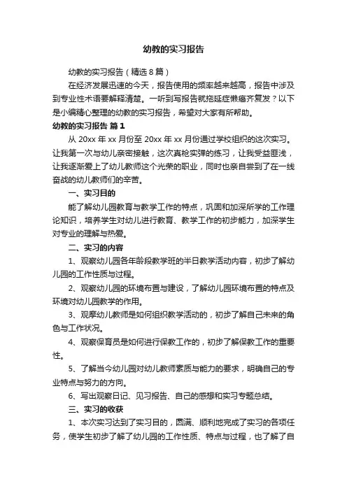 幼教的实习报告（精选8篇）