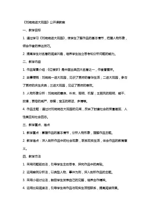 《刘姥姥进大观园》公开课教案