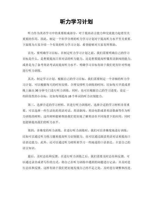听力学习计划
