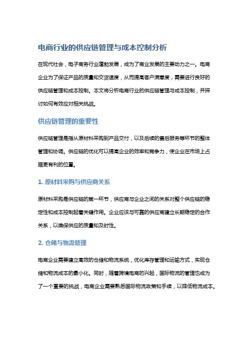 电商行业的供应链管理与成本控制分析