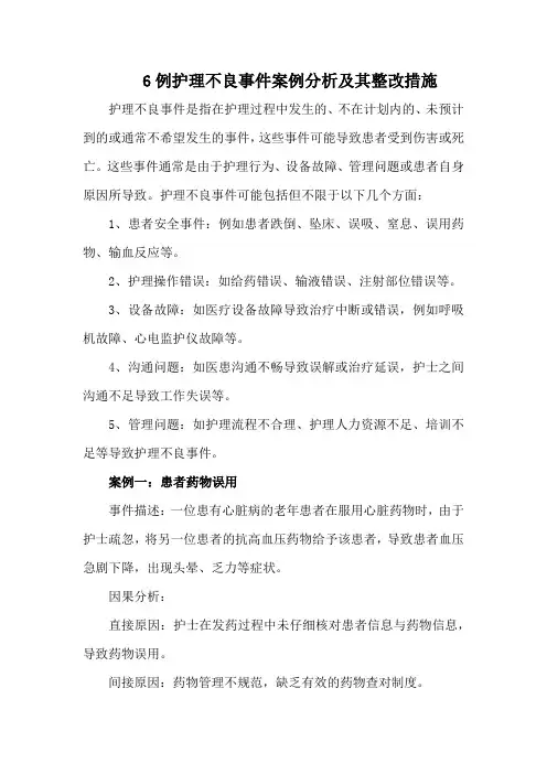 6例护理不良事件案例分析及其整改措施