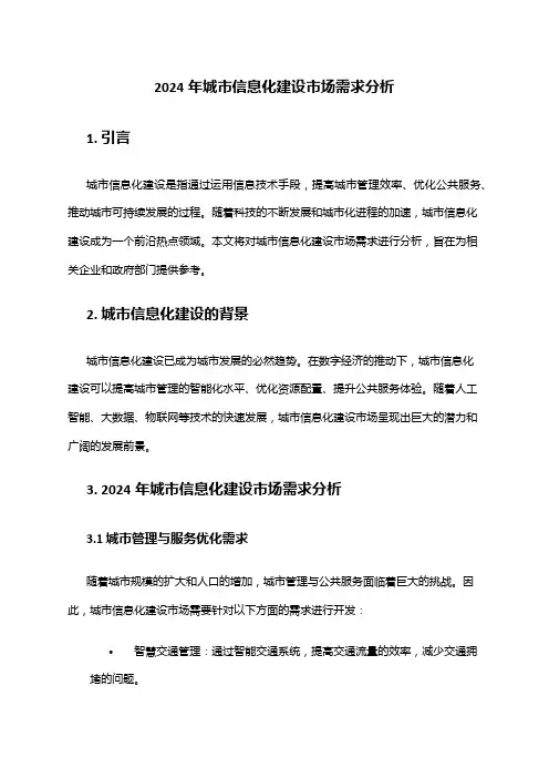 2024年城市信息化建设市场需求分析