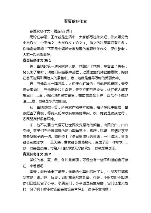 春夏秋冬作文（精选82篇）